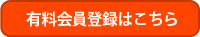有料会員登録はこちら