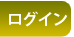 ログイン