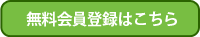 無料会員登録はこちら